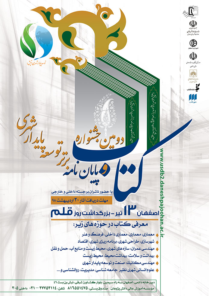 فراخوان دومین جشنواره ملی کتاب و پایان نامه برتر توسعه پایدار شهری