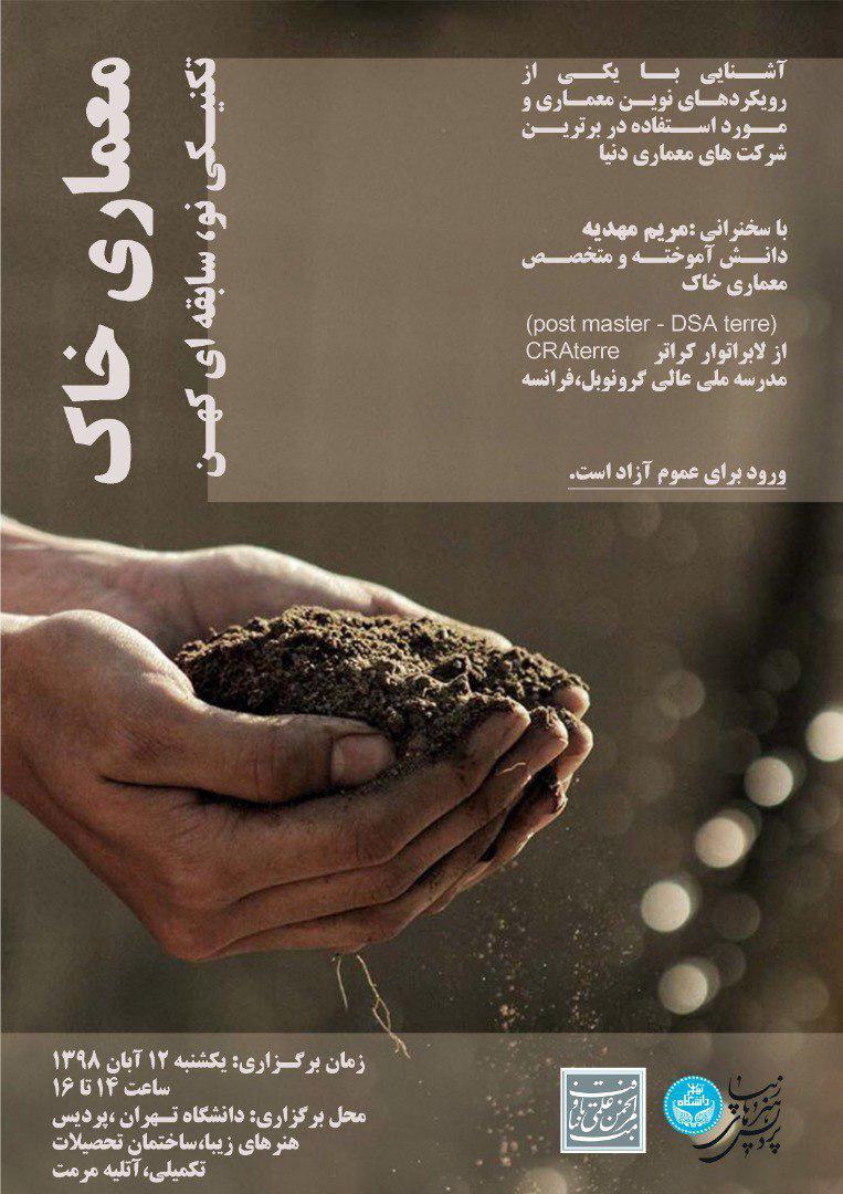 برگزاری همایش "معماری خاک" در پردیس هنرهای زیبا