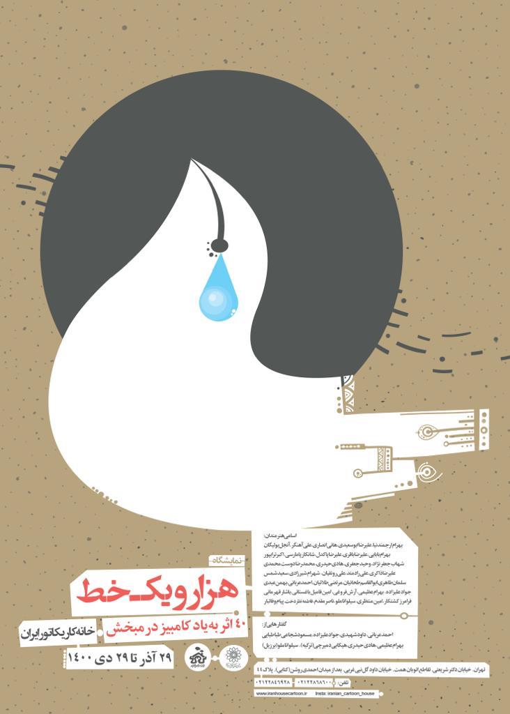 خانه کاریکاتور ایران میزبان نمایشگاه هزار و یک خط، به مناسبت چهلمین روز در گذشت زنده یاد " کامبیز درمبخش" می شود