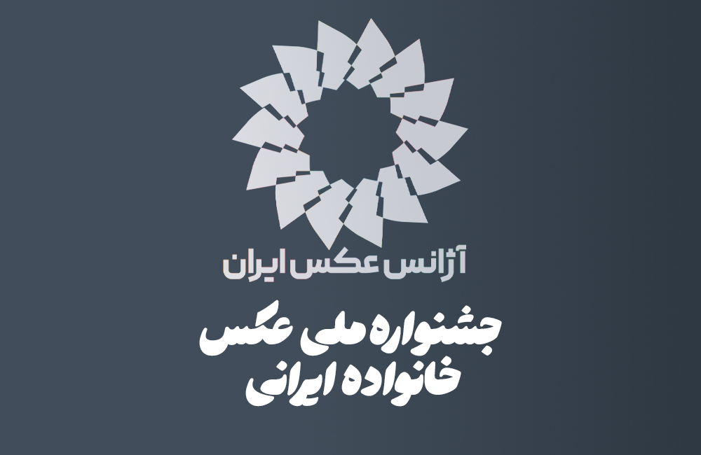 فراخوان نخستین جشنواره ملی عکس «خانواده ایرانی»