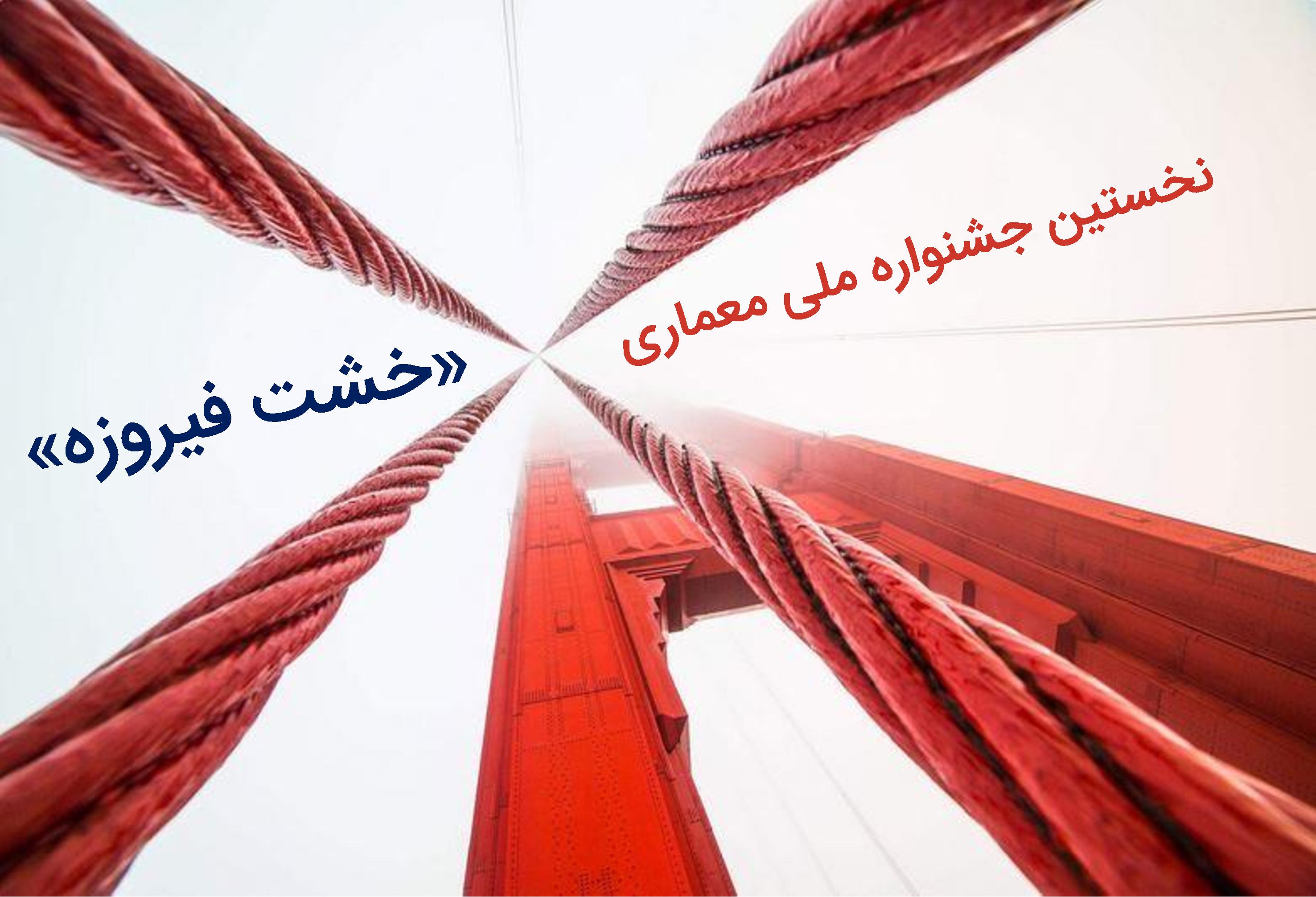 فراخوان نخستین جشنواره سراسری معماری خشت فیروزه