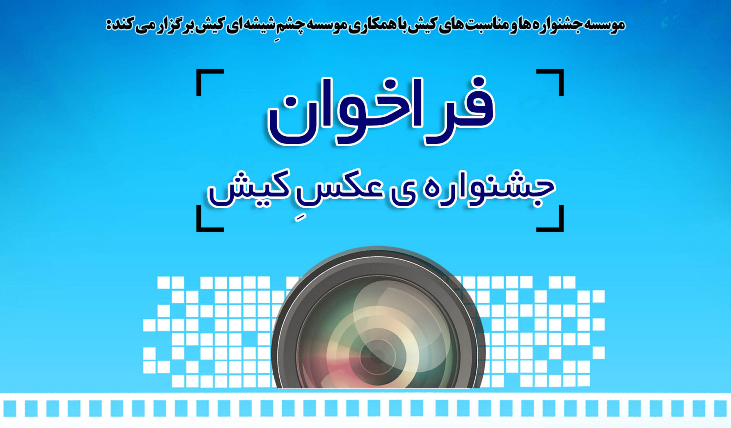 فراخوان جشنواره عکس کیش