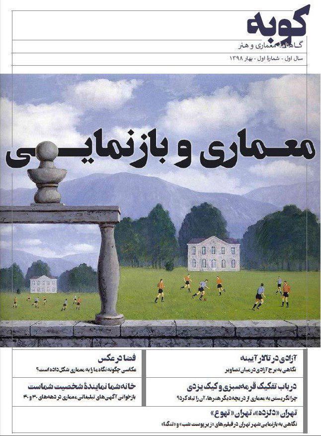 معماری و بازنمایی؛ معرفی اولین شمارۀ مجلۀ کوبه