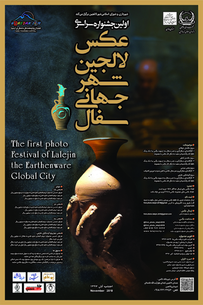 فراخوان نخستین جشنواره سراسری عکس لالجین شهر جهانی سفال