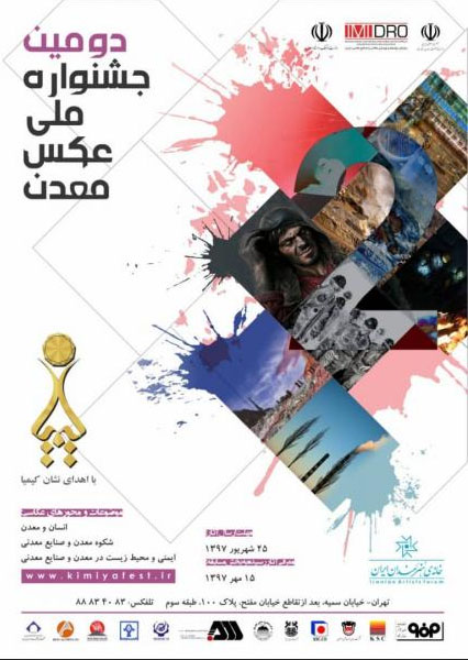 فراخوان دومین جشنواره ملی عکس معدن