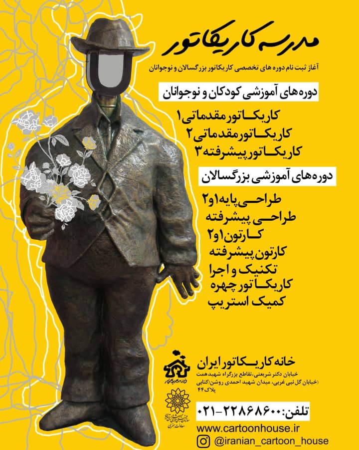 آغاز ثبت نام ترم زمستان۱۴۰۰ خانه کاریکاتور