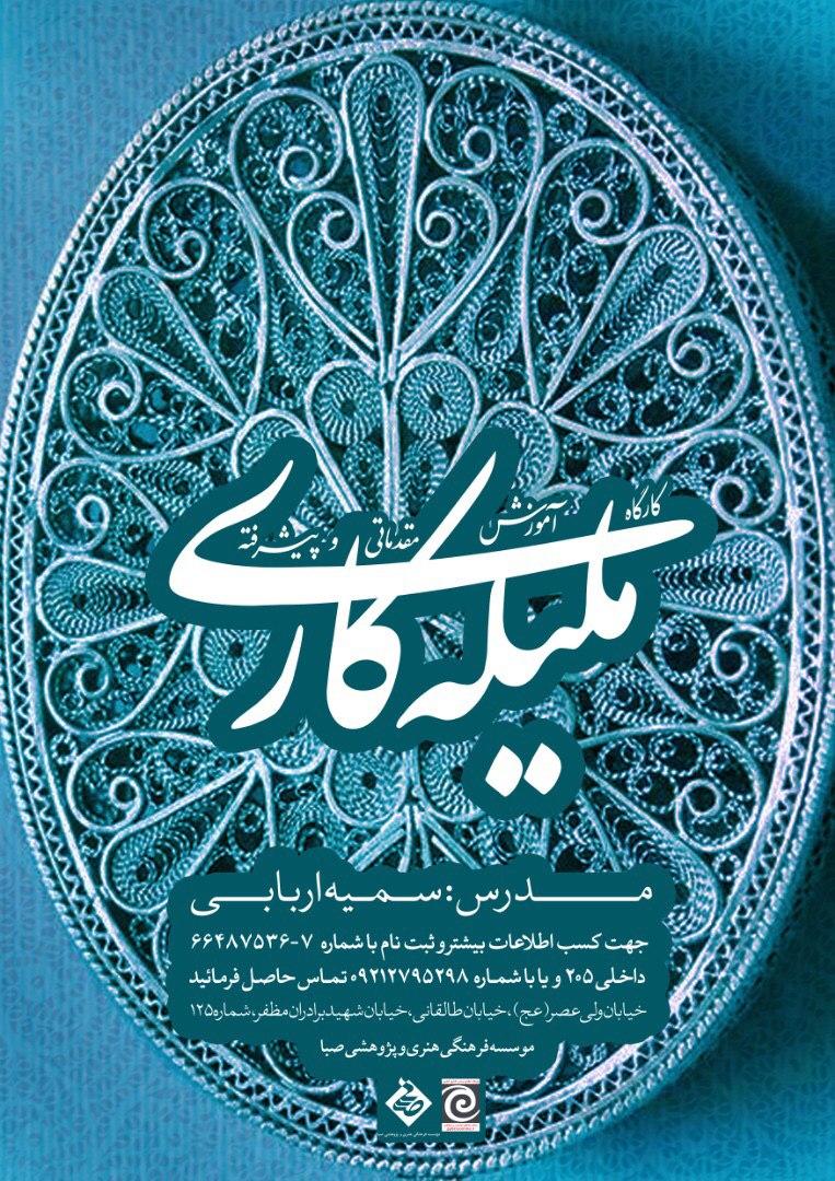 حامی رسانه ای کارگاه جامع آموزش «ملیله کاری»