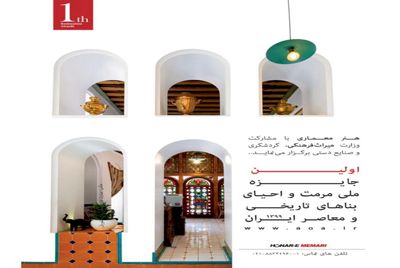 فراخوان اولین جایزه ملی مرمت و احیای بناهای تاریخی و معاصر