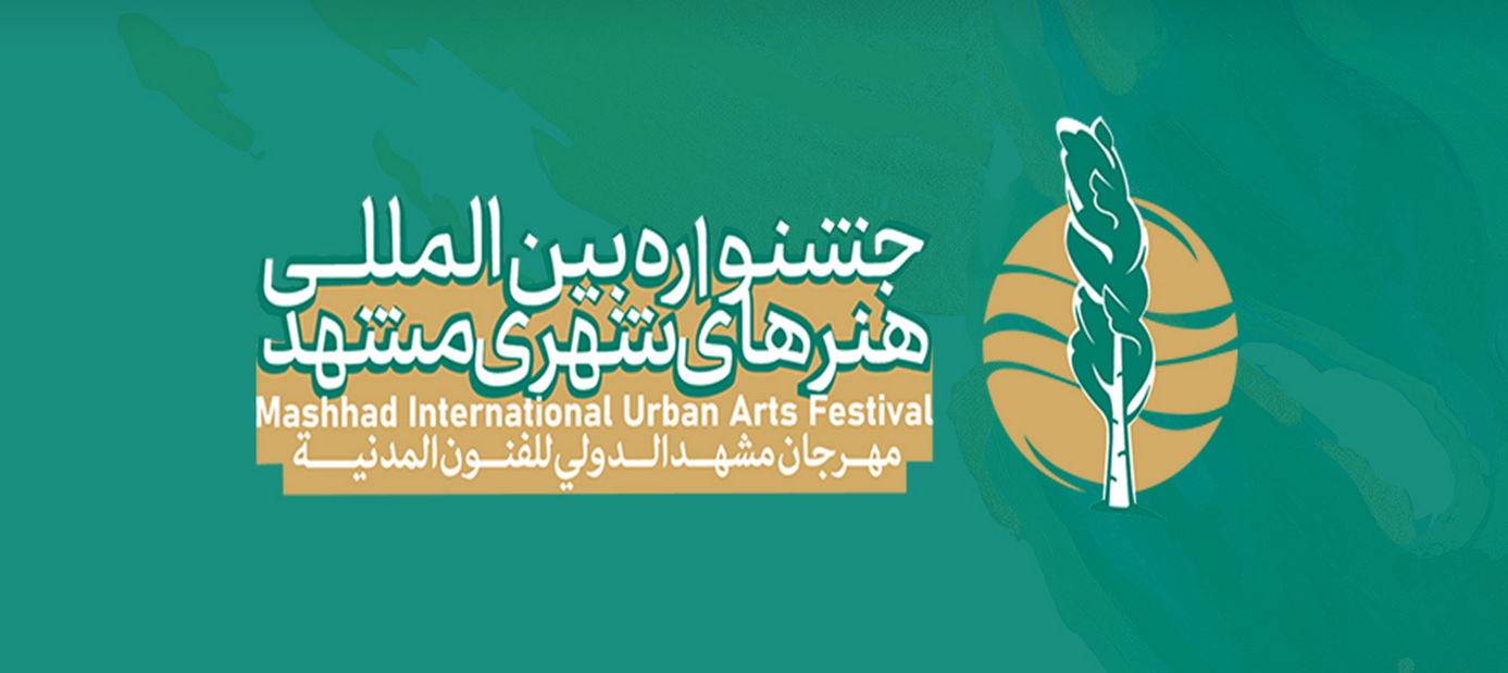 فراخوان جشنواره بین‌المللی هنرهای شهری مشهد