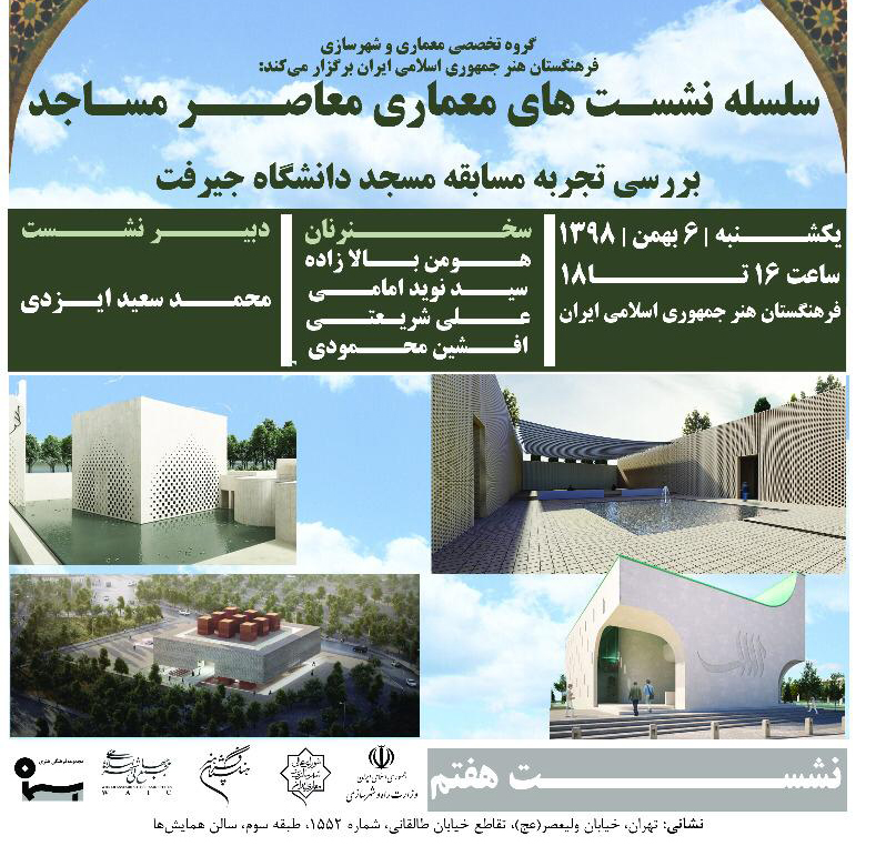تجربه مسابقه مسجد دانشگاه جیرفت بررسی می شود