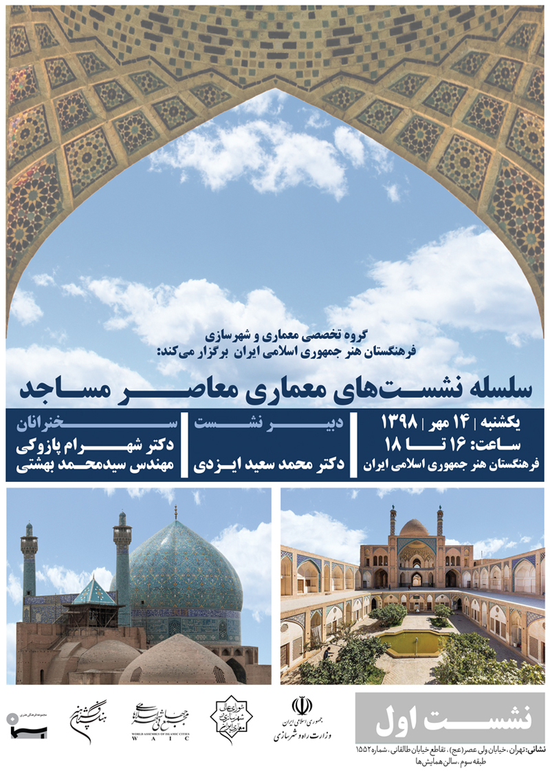 برگزاری نخستین نشست معماری معاصر مساجد در فرهنگستان هنر
