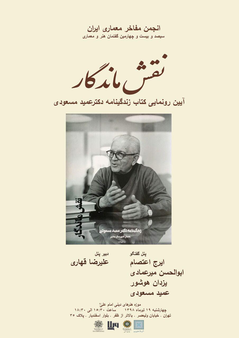 کتاب زندگینامه دکتر عمید مسعودی رونمایی می شود