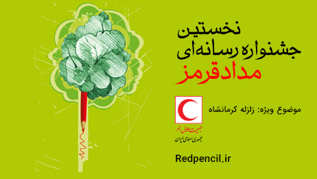 فراخوان نخستین جشنواره رسانه ای مداد قرمز