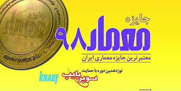 اعلام برگزیدگان نوزدهمین دورهی جایزهی معمار