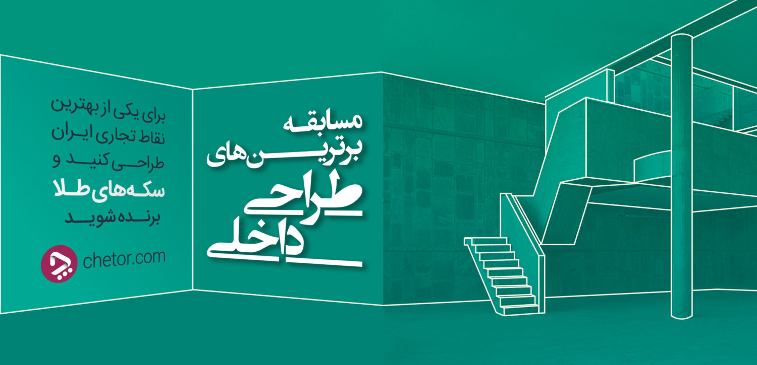 فراخوان مسابقه برترین های طراحی داخلی