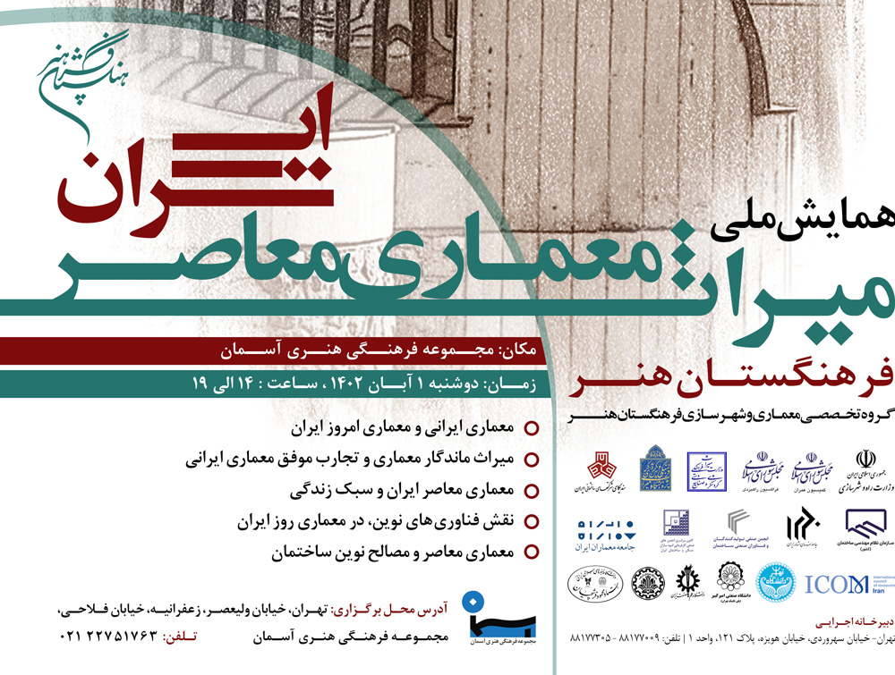 همایش ملی «میراث معماری معاصر ایران» برگزار می‌شود