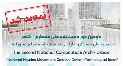فراخوان دومین دوره مسابقه ملی معماری شهر