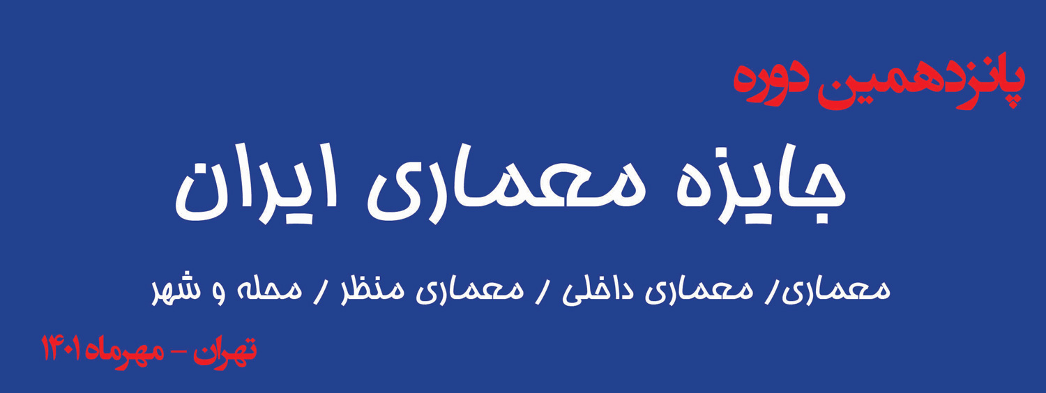 فراخوان پانزدهمین جایزه معماری ایران