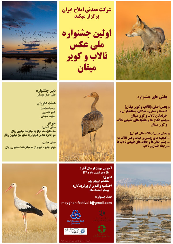 فراخوان اولین جشنواره ملی عکس تالاب و کویر میقان