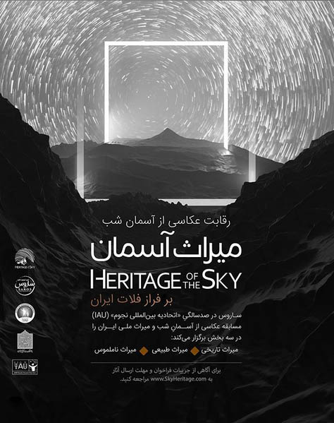 فراخوان رقابت عکاسی از آسمان شب «میراث آسمان؛ بر فراز فلات ایران»