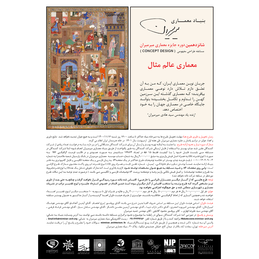 فراخوان شانزدهمین دوره جایزه معماری میرمیران