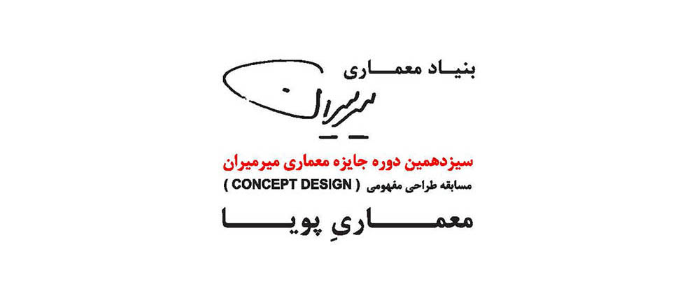 فراخوان سیزدهمین دوره جایزه معماری میرمیران
