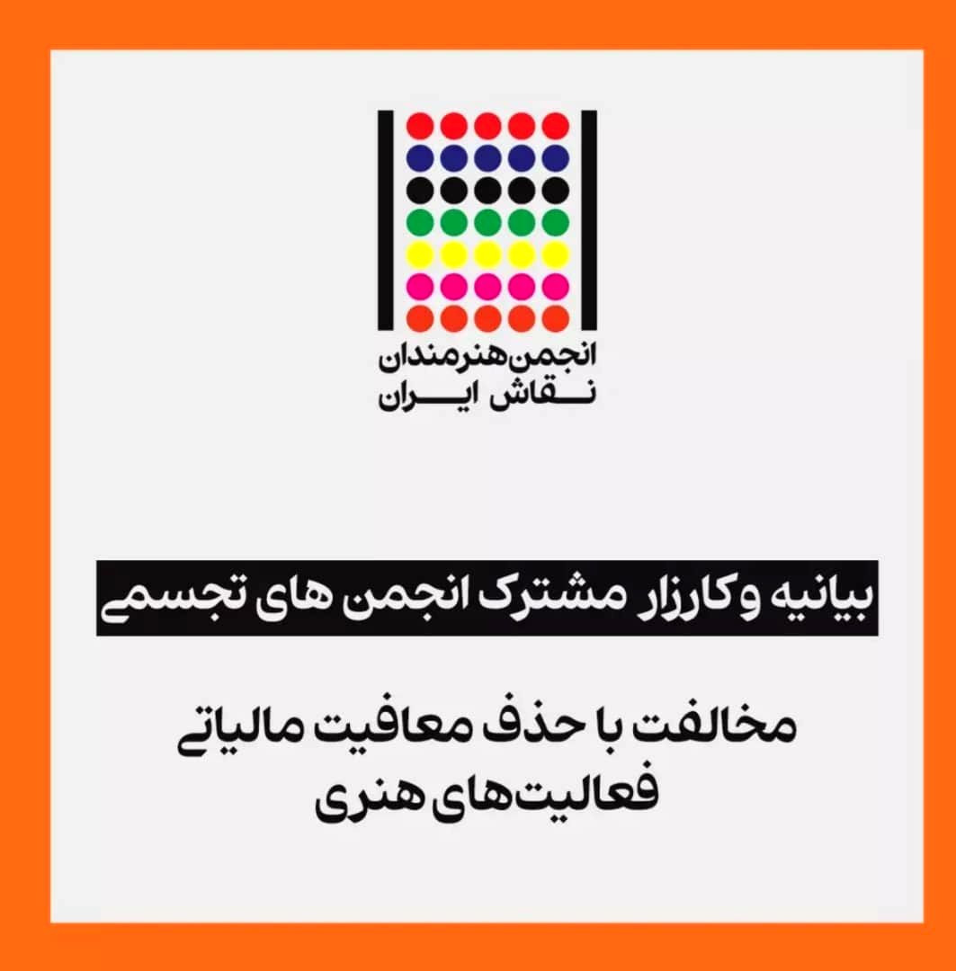 بیانیه و کارزار انجمن های تجسمی برای مخالفت با حذف معافیت مالیاتی فعالیت های هنری