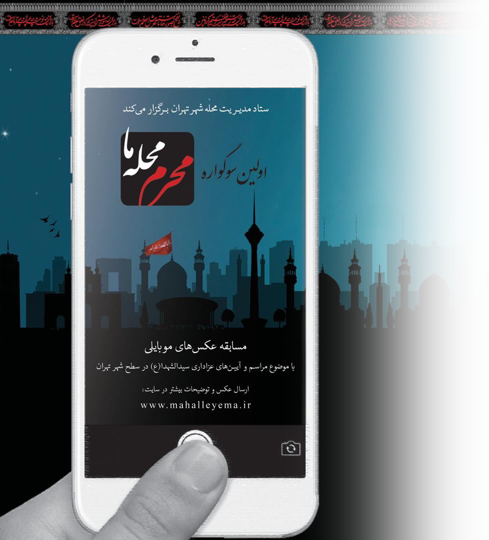 فراخوان اولین سوگواره عکس موبایلی «محرم محله ما»