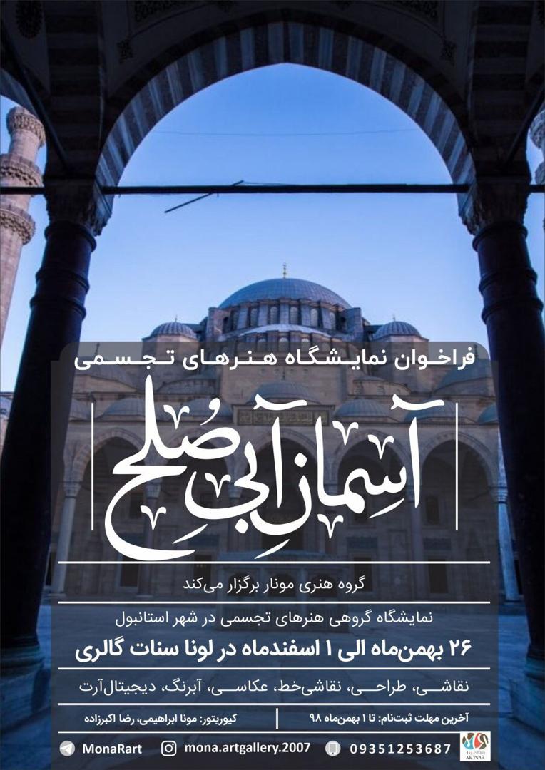 فراخوان نمایشگاه گروهی بین المللی هنرهای تجسمی در لونا گالری استانبول
