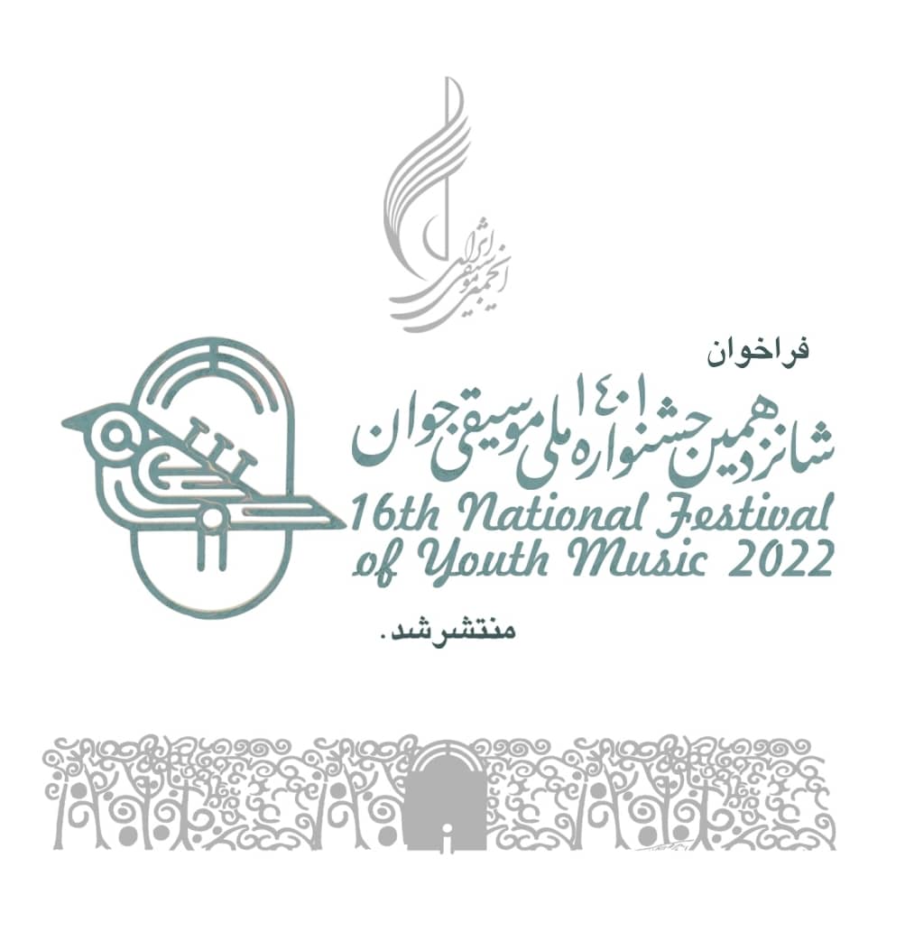 فراخوان شانزدهمین جشنواره ملی موسیقی جوان