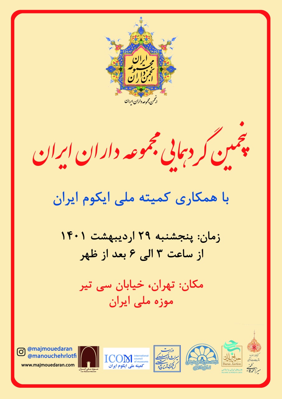 پنجمین گردهمایی مجموعه داران ایران برگزار می شود