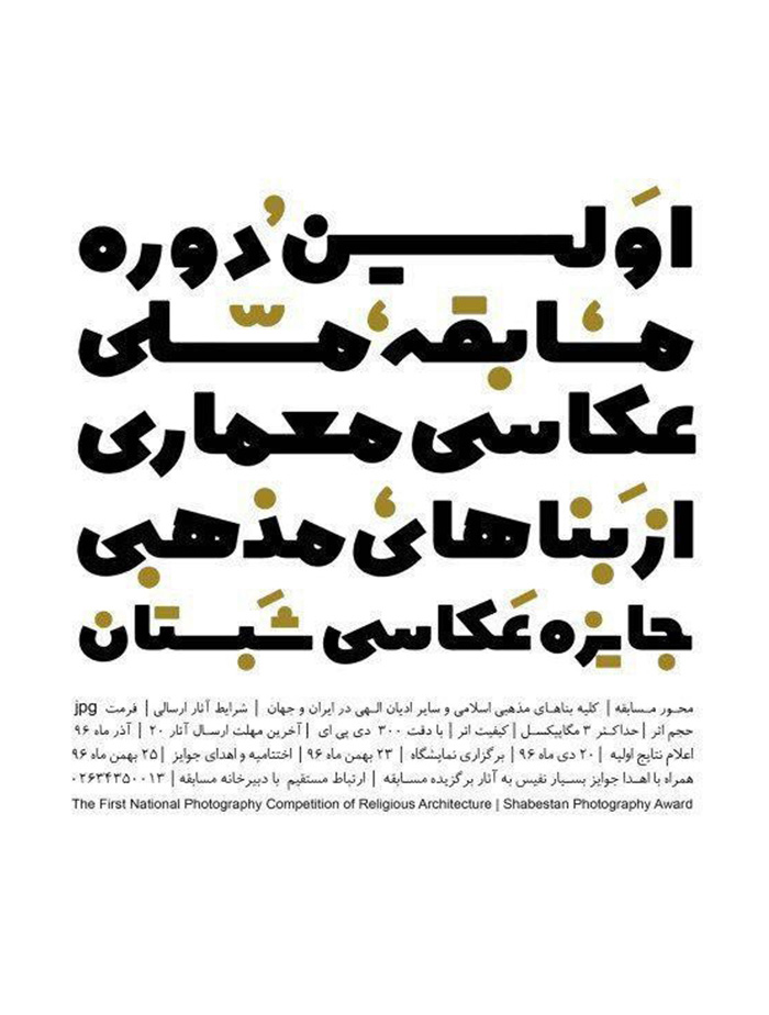 فراخوان نخستین دوره مسابقه ملی عکاسی معماری از بناهای مذهبی(شبستان)