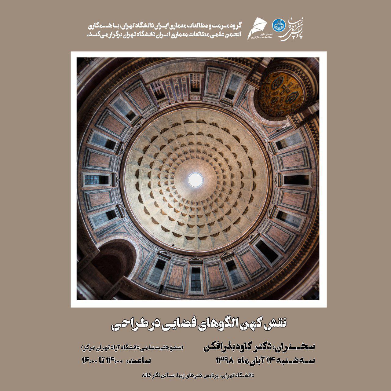 «نقش کهن الگوهای فضایی در طراحی» بررسی می شود