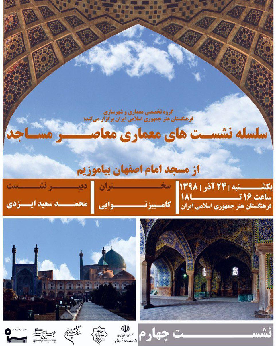 "معماری مسجد امام اصفهان" بررسی می شود