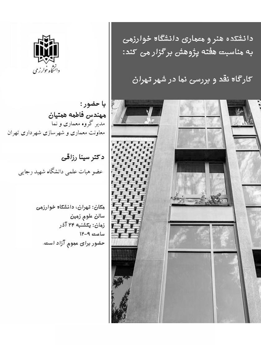 «کارگاه نقد و بررسی نما در شهر تهران» برگزار می شود