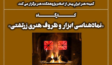 کارگاه «نمادشناسی ابزار و ظروف هنری زرتشتی» برگزار میشود
