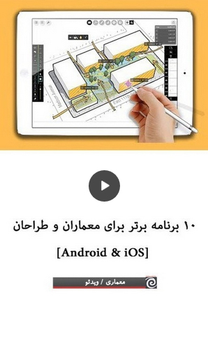 ویدیویی از 10 برنامه برتر برای معماران و طراحان [Android & iOS]