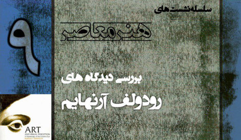 دیدگاه‌های «رودولف آرنهایم» بررسی می‌شود