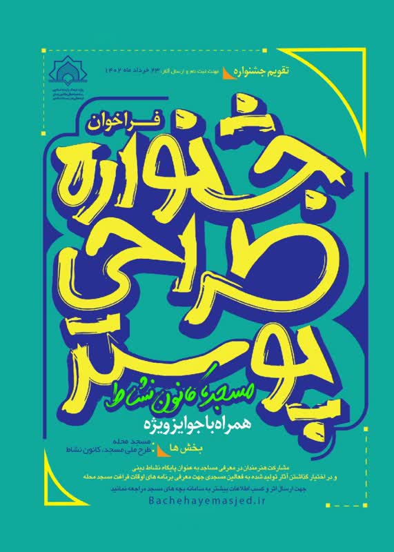 فراخوان مسابقه طراحی پوستر «مسجد کانون نشاط»