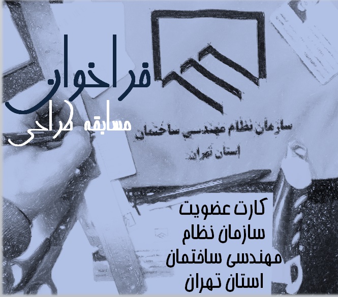 فراخوان مسابقه طراحی کارت عضویت سازمان نظام مهندسی ساختمان استان تهران
