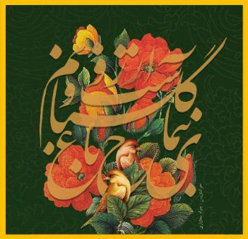 برگزاری فصل نخست رویداد فرهنگی - هنری "باغ و گلستانم آرزوست"