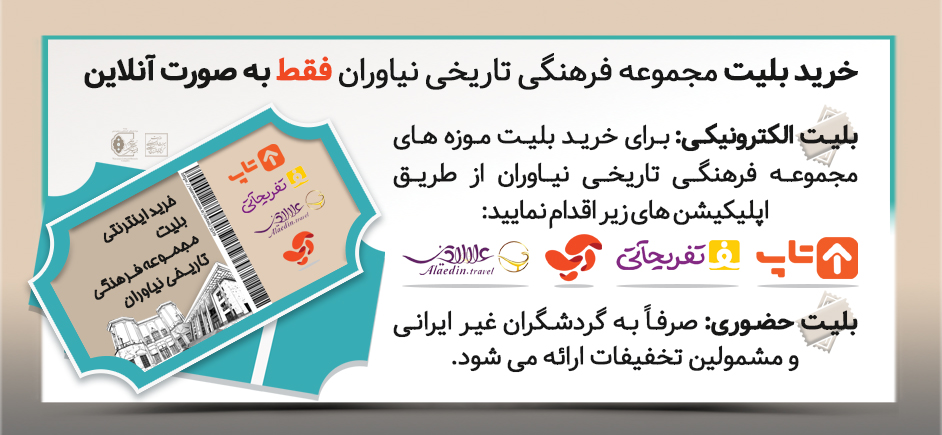 خرید بلیت موزههای مجموعه فرهنگی تاریخی نیاوران اینترنتی شد