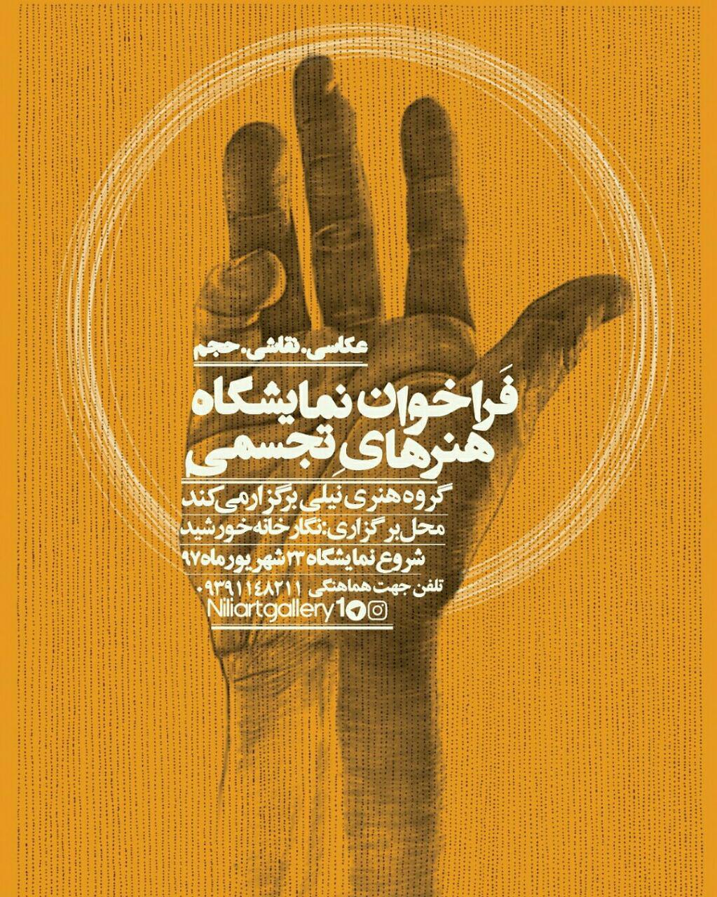 فراخوان نقاشی، عکاسی و حجم با موضوع آزاد