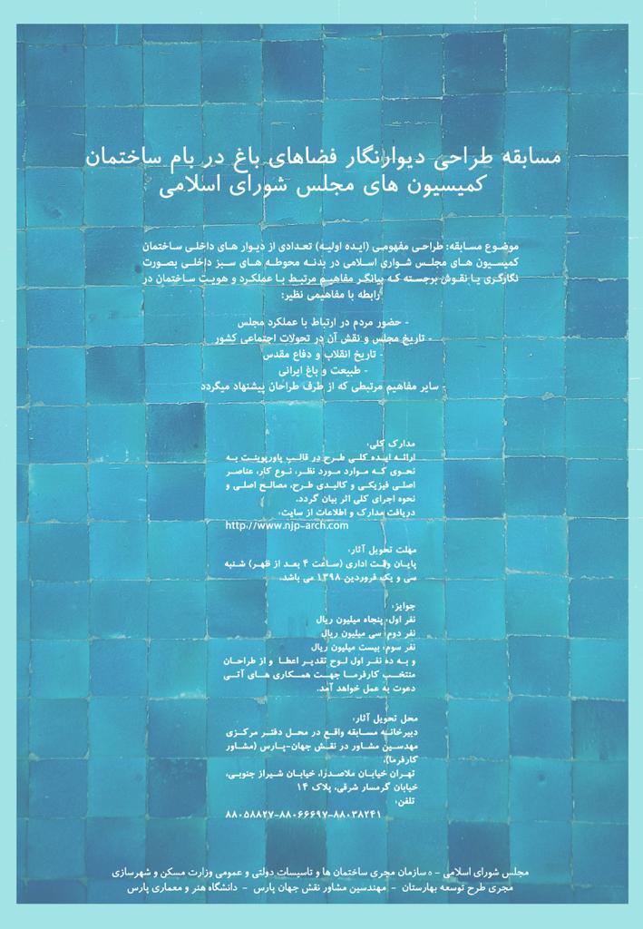مسابقه طراحی دیوارنگار فضاهای باغ در بام ساختمان کمیسیون های مجلس شورای اسلامی