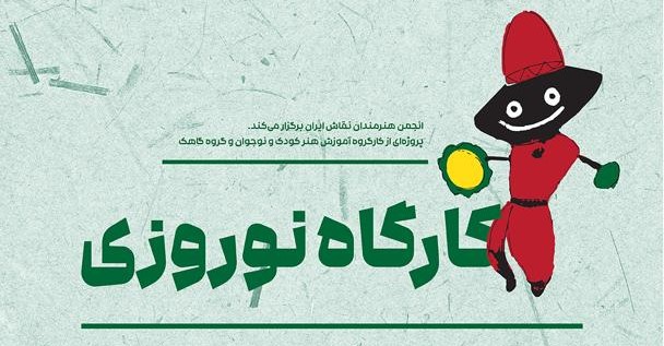 کارگاه نوروزی؛ پروژهای از کارگروه آموزش هنر کودک و نوجوان و گروه گاهک