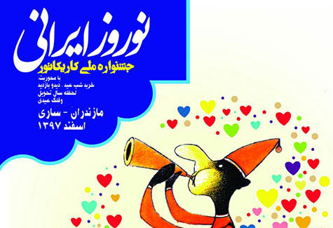 فراخوان جشنواره ملی کارتون نوروز ایرانی