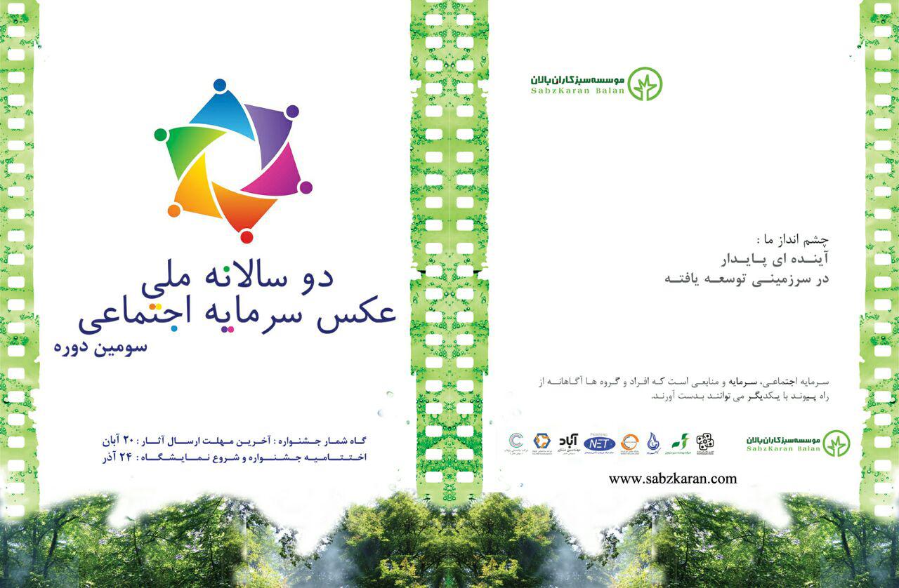 فراخوان سومین دوسالانه ملی عکس سرمایه اجتماعی