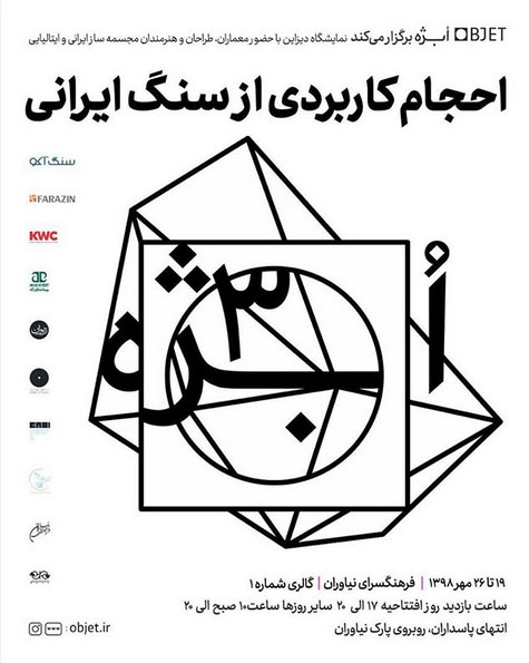 فرهنگسرای نیاوران میزبان سومین نمایشگاه «ابژه» می شود