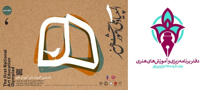 المپیاد هنر اولین رقابت تیمهای مراکز آموزش هنر در سطح ملی