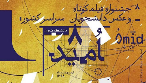 فراخوان هشتمین جشنواره سراسری فیلم کوتاه و عکس دانشجویان (امید)
